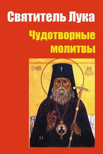 Лариса Коробач, Святитель Лука: чудотворные молитвы